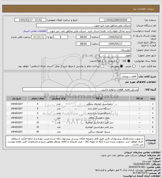 استعلام اقلام سوزوکی