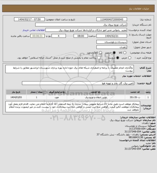 استعلام واگذاری انجام تعمیرات با برنامه و اضطراری شبکه های برق حوزه اداره بهره برداری شهرستان ایرانشهر مطابق با شرایط پیوست