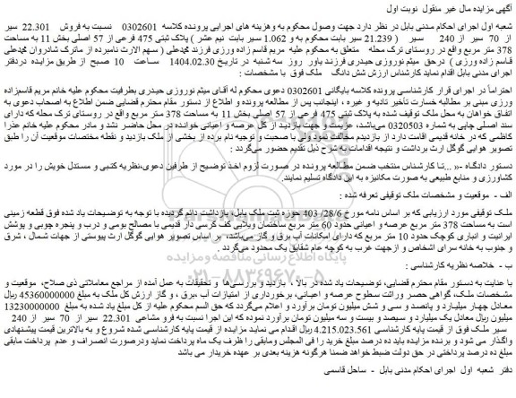 مزایده  22.301  سیر از  70  سیر  از 240      سیر  پلاک ثبتی 475 فرعی از 57 اصلی