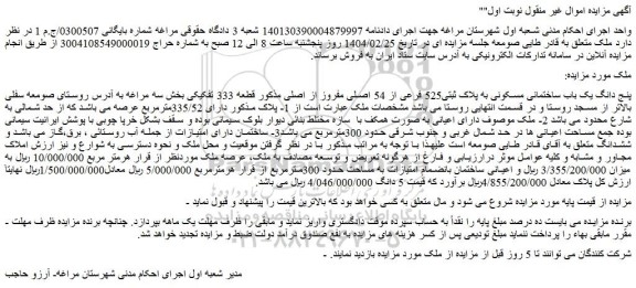 مزایده پنج دانگ یک باب ساختمانی مسکونی به پلاک ثبتی525 فرعی از 54 اصلی مفروز از اصلی مذکور قطعه 333 تفکیکی