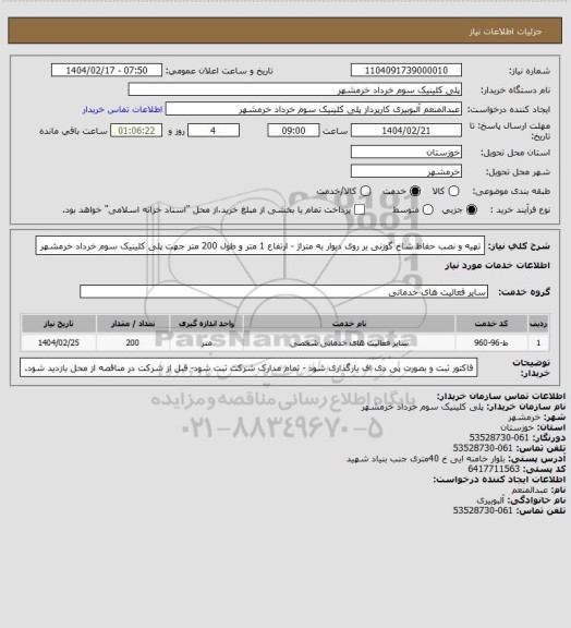 استعلام تهیه و نصب حفاظ شاخ گوزنی بر روی دیوار به متراژ - ارتفاع 1 متر و طول 200 متر جهت پلی کلینیک سوم خرداد خرمشهر