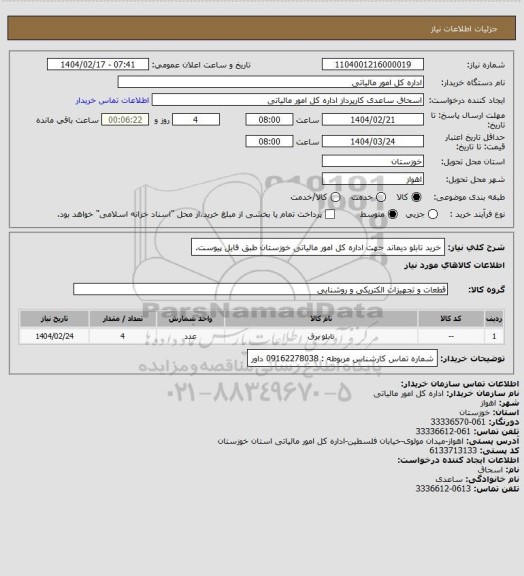 استعلام خرید تابلو دیماند جهت اداره کل امور مالیاتی خوزستان طبق فایل پیوست.