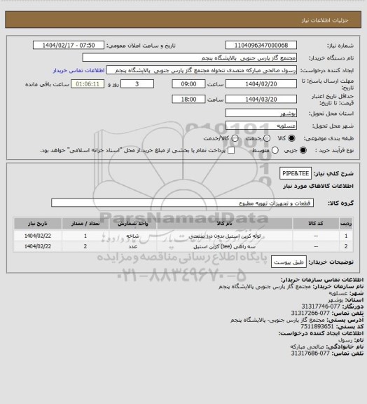 استعلام PIPE&TEE