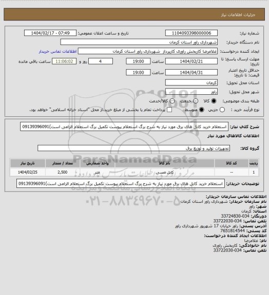 استعلام استعلام خرید کابل های برق مورد نیاز به شرح برگ استعلام پیوست تکمیل برگ استعلام الزامی است)09139396091