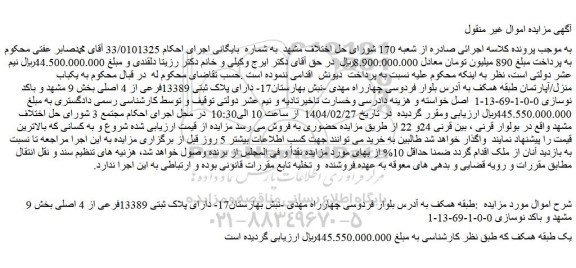 مزایده یکباب منزل/آپارتمان طبقه همکف