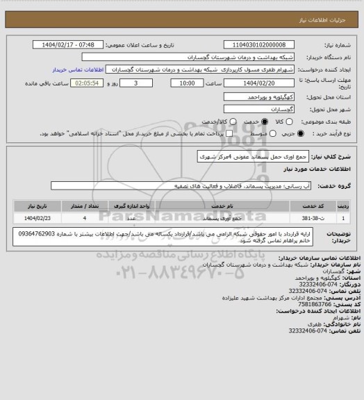 استعلام جمع اوری حمل پسماند عفونی 4مرکز شهری