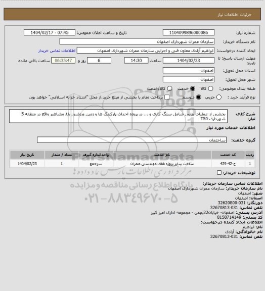 استعلام بخشی از عملیات بنایی شامل سنگ کاری و ... در پروژه احداث پارکینگ ها و زمین ورزشی باغ مشاهیر واقع در منطقه 5 شهرداری-T50
