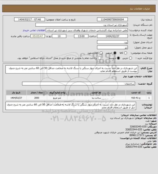 استعلام این شهرداری در نظر دارد نسبت به اجرای دیوار سنگی با سنگ لاشه به ضخامت حداقل 50 الی 60 سانتی متر به شرح جدول پیوست از طریق استعلام اقدام نماید