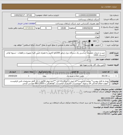 استعلام خرید و خدمات تعمیرات اساسی یک دستگاه دیزل ژنراتور 250کاوا کامینز به همراه تامین کلیه تجهیزات و قطعات -       تسویه اواخر تابستان 1404