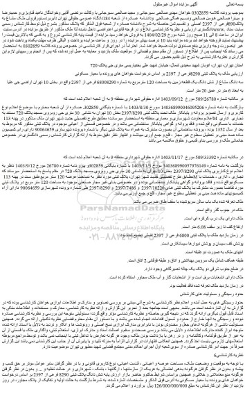 مزایده فروش ملک مشاع به پلاک890فرعی از 2397 اصلی