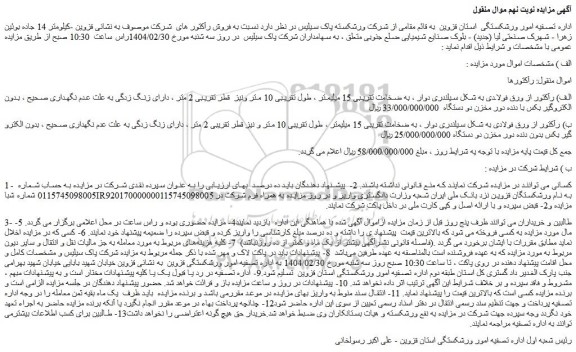 مزایده الف) رآکتور از ورق فولادی به شکل سیلندری دوار و...