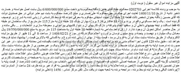 مزایده یک واحد مسکونی
