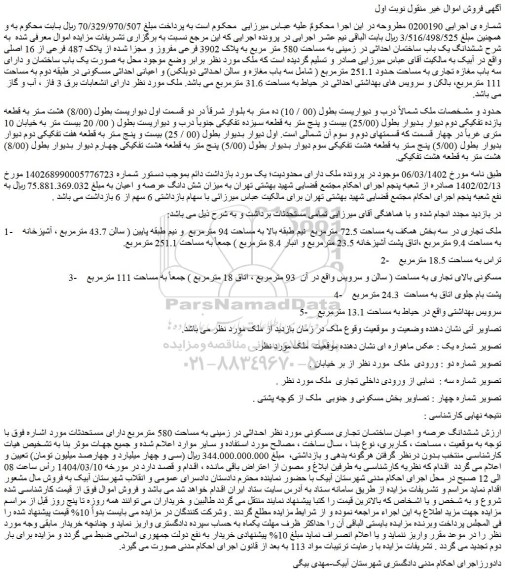 مزایده ششدانگ یک باب ساختمان احداثی در زمینی به مساحت 580 متر مربع به پلاک 3902 فرعی مفروز و مجزا شده از پلاک 487 فرعی از 16 اصلی