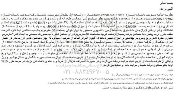 مزایده یک پلاک ثبتی با شماره 7484/6