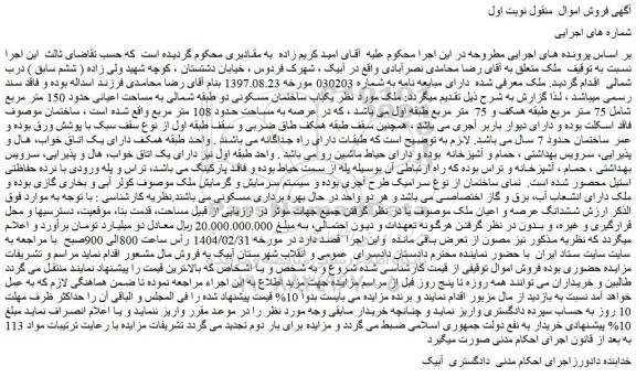 مزایده یکباب ساختمان مسکونی دو طبقه شمالی به مساحت اعیانی حدود 150 متر مربع