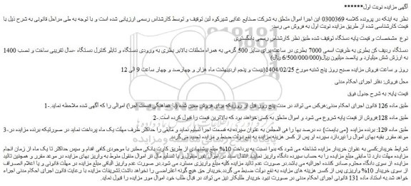 مزایده دستگاه ردیف کن بطری به ظرفیت اسمی 7000 بطری در ساعت برای سایز 500 گرمی و...