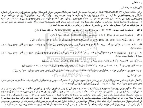 مزایده تراکتور رومانی به شماره موتور 3816126