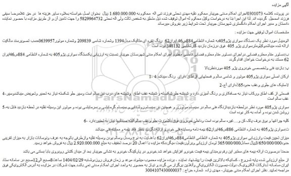 مزایده یک دستگاه سواری پژو405