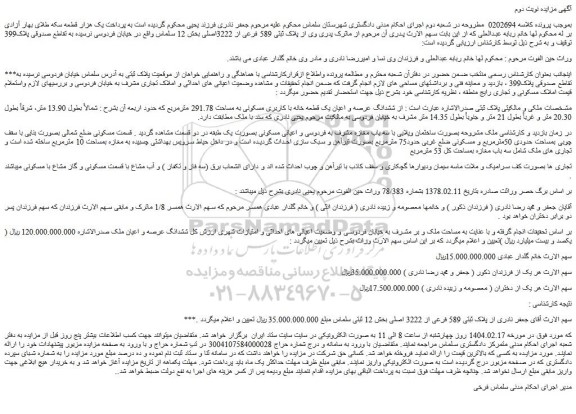 مزایده ششدانگ عرصه و اعیان یک قطعه خانه با کاربری مسکونی به مساحت 291.78 مترمربع