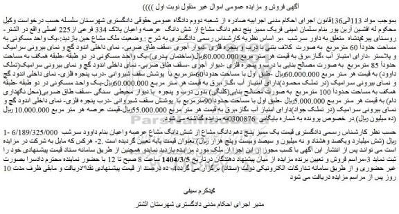 مزایده یک ممیز پنج دهم دانگ مشاع از شش دانگ  عرصه واعیان پلاک 334 فرعی از225 اصلی