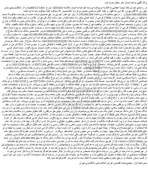 مزایده پلاک ثبتی به شماره 17868 فرعی از 123 اصلی
