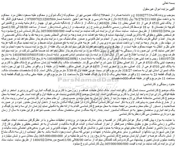 مزایده سه دانگ مشاع از شش دانگ عرصه و اعیان آپارتمان