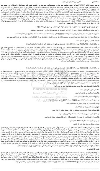 مزایده ملک به پلاک ثبتی 6800 فرعی از 2397 