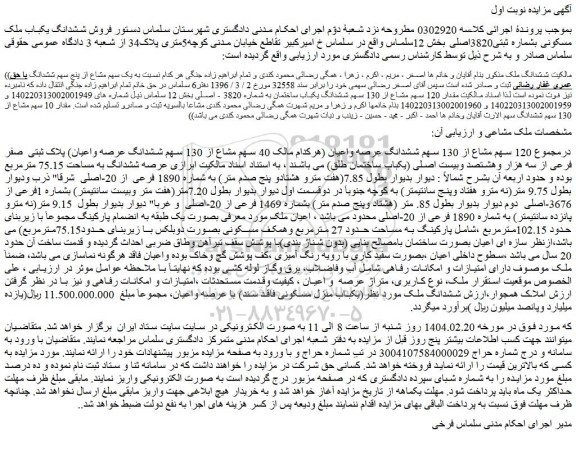 مزایده ششدانگ ملک