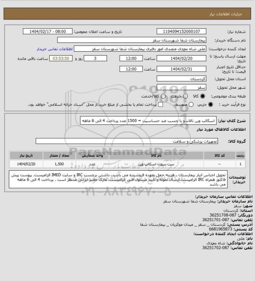 استعلام اسکالب وین تالاسو با چسب ضد حساسیت = 1500 عدد
پرداخت 4 الی 6 ماهه