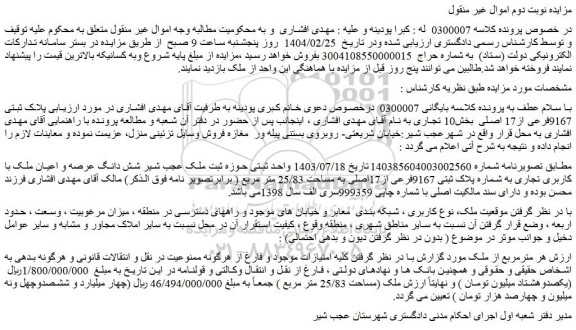 مزایده شش دانگ عرصه و اعیان ملک با کاربری تجاری به شماره پلاک ثبتی 9167فرعی از17اصلی به مساحت 25/83 متر مربع