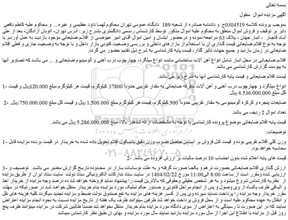 مزایده انواع میلگرد و چهارچوب درب آهنی و آهن آلات متفرقه و...