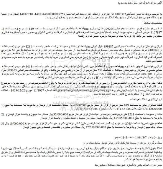 مزایده قطعه یک: قطعه زمین شالیزاری بایر با مساحت 819 متر مربع