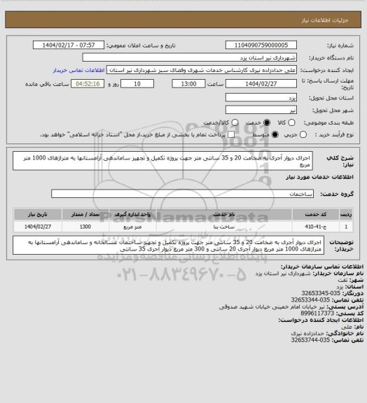 استعلام اجرای دیوار آجری به ضخامت 20 و 35 سانتی متر جهت پروژه تکمیل و تجهیز ساماندهی آرامستانها به متراژهای 1000 متر مربع