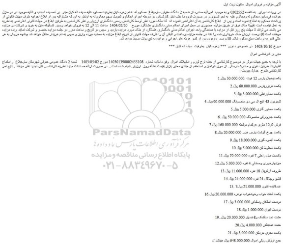 مزایده یکعددیخچال پارس 12 فوت و...