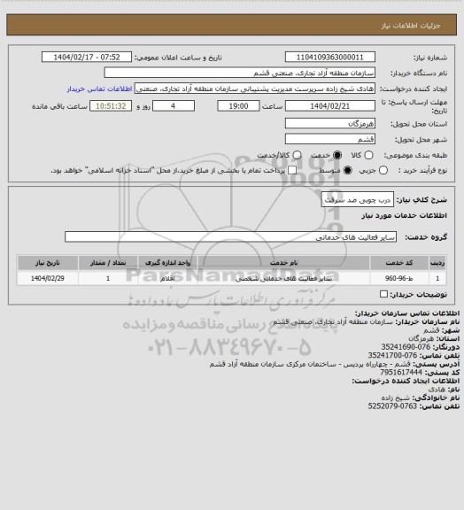 استعلام درب چوبی  ضد سرقت