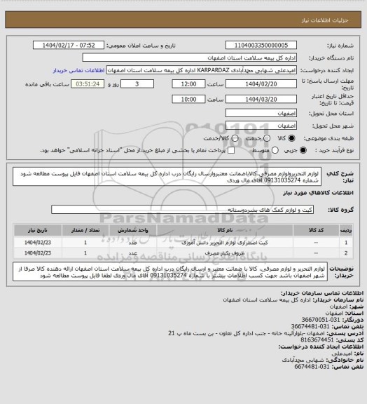 استعلام لوازم التحریرولوازم مصرفی،کالاباضمانت معتبروارسال رایگان درب اداره کل بیمه سلامت استان اصفهان
فایل پیوست مطالعه شود
شماره 09131035274 آقای مال وردی
