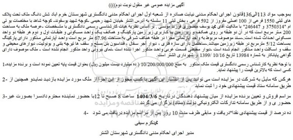مزایده شش دانگ ملک تحت پلاک های ثبتی 1550 فرعی از 100 اصلی مفروز از 592 فرعی