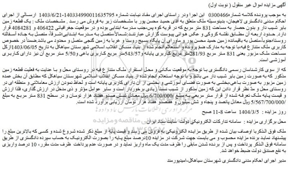 مزایده یک قطعه زمین بایر شیب دار و بدون حصار به مساحت 831 متر مربع