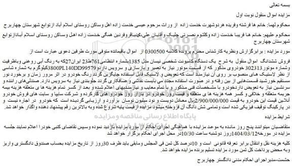 مزایده یک دستگاه کامیونت شخصی نیسان مدل 1385
