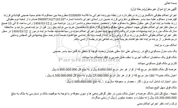 مزایده یک باب منزل مسکونی