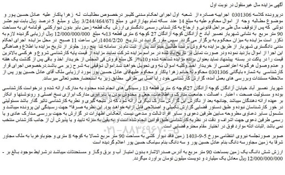 مزایده شش دانگ یک زمین بمساحت 90 متر مربع