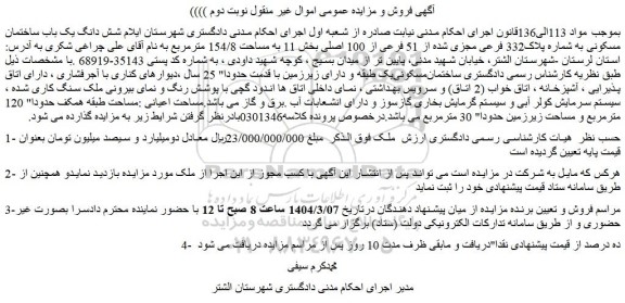 مزایده شش دانگ یک باب ساختمان مسکونی به شماره پلاک332 فرعی مجزی شده از 51 فرعی از 100 اصلی