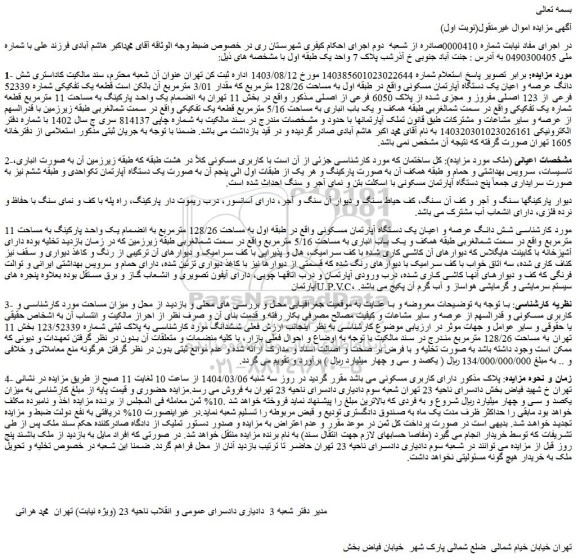 مزایده شش دانگ عرصه و اعیان یک دستگاه آپارتمان مسکونی واقع در طبقه اول به مساحت 128/26 مترمربع