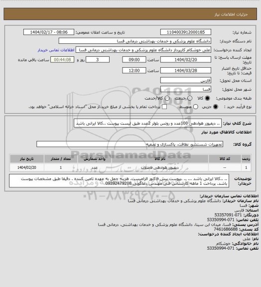 استعلام .. دیفیوزر هوادهی 100عدد و روتس بلوئر 2عدد طبق لیست پیوست ..کالا ایرانی باشد