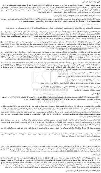 مزایده 1/5 دانگ مشاع از 6 دانگ عرصه و اعیان زمین با بنای احداثی (وضعیت خاص طلق) به پلاک ثبتی 514 فرعی از 3993 اصلی مفروز و مجزی شده از 172 فرعی از اصلی