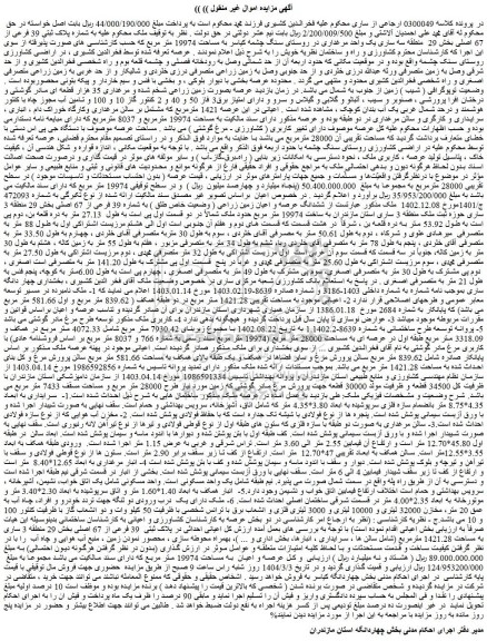 مزایده ملک به شماره پلاک ثبتی 39 فرعی از 67 اصلی