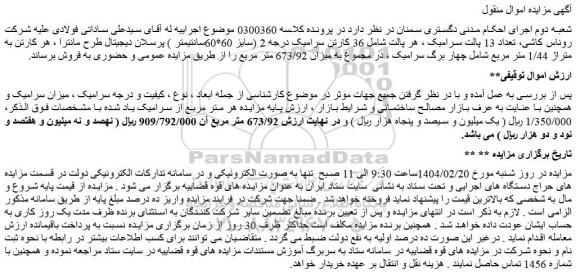 مزایده تعداد 13 پالت سرامیک