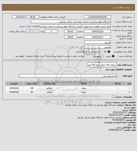 استعلام پرتقال 140 کیلو/ کیوی 56 کیلو