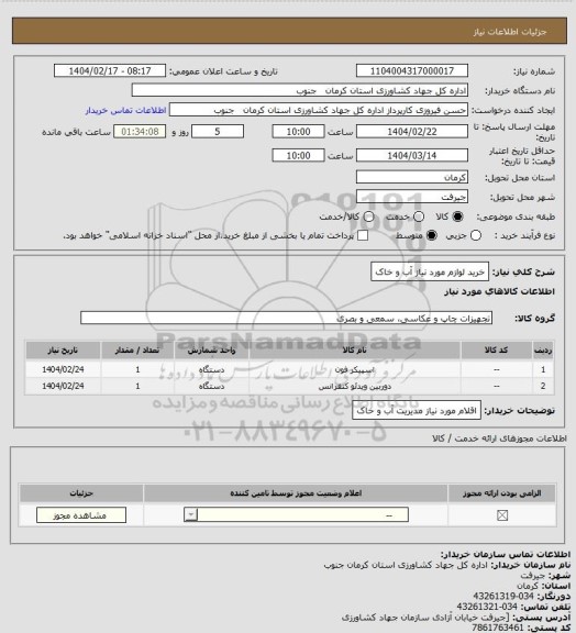 استعلام خرید لوازم مورد نیاز آب و خاک