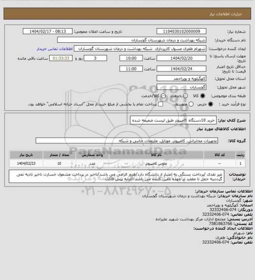 استعلام خرید 10دستگاه کامپیوتر طبق لیست ضمیمه شده